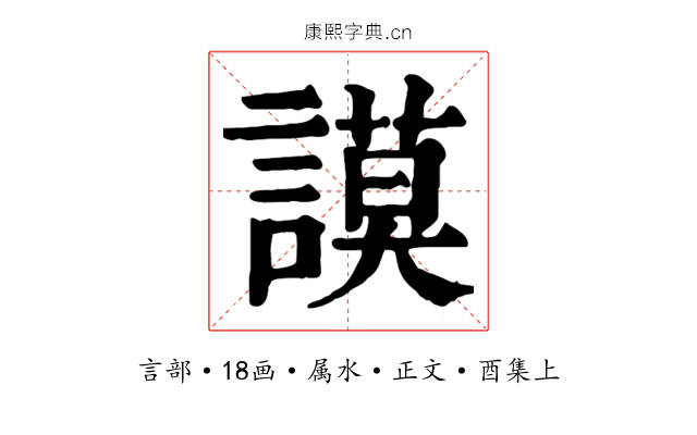 謨