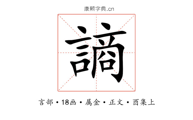謪