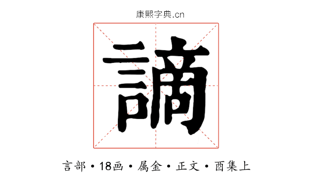 謫