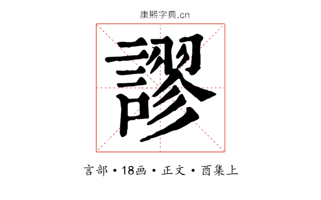 謬