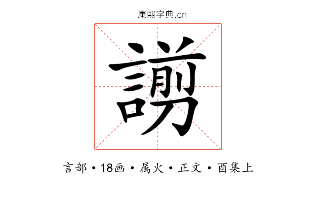 謭