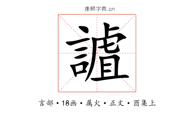 謯