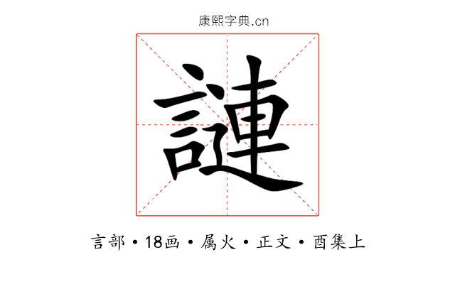 謰