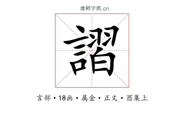 謵