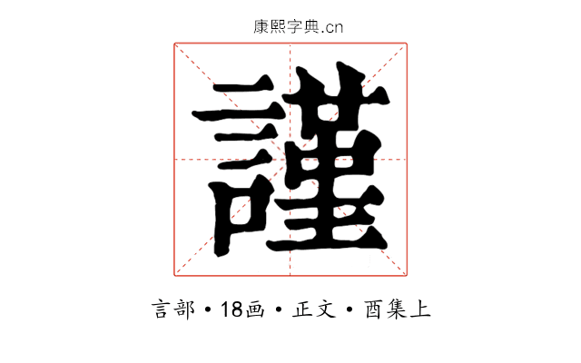 謹