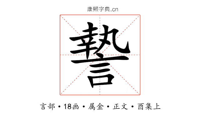 謺