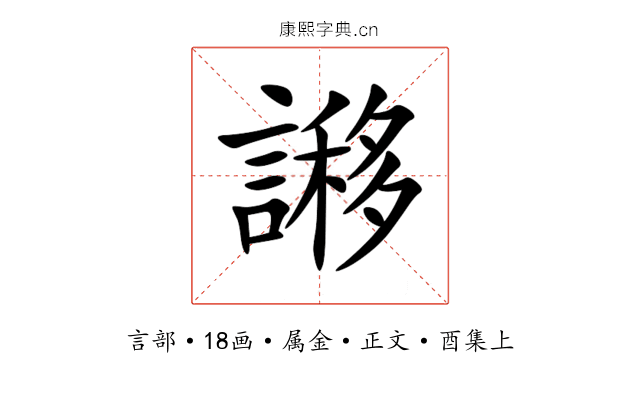 謻