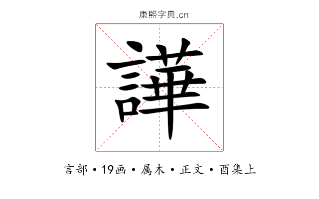 譁