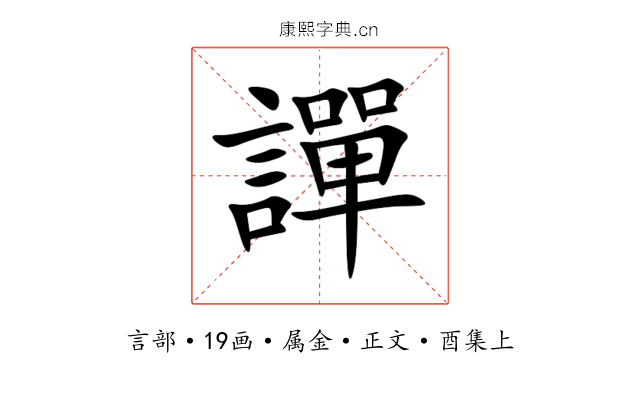 譂