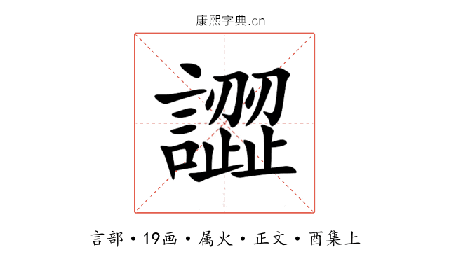 譅