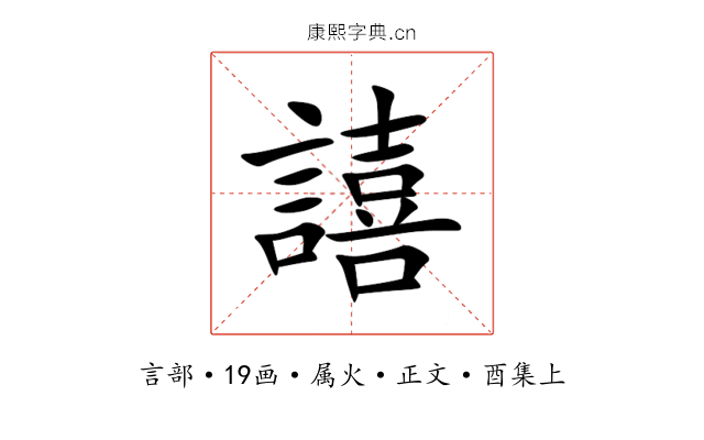 譆