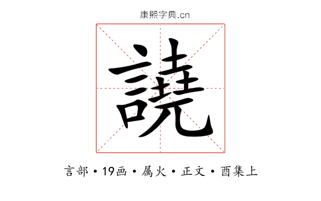 譊