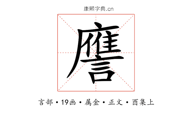譍