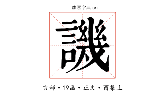 譏