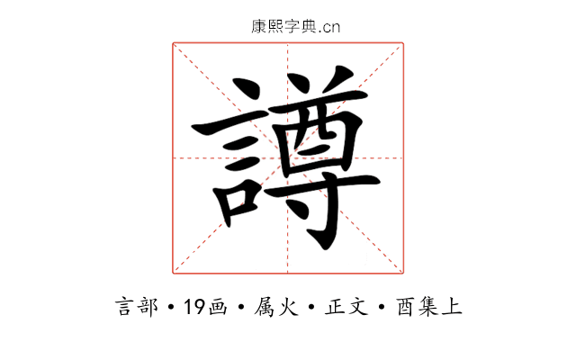 譐