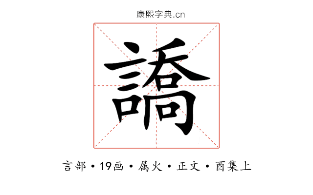 譑