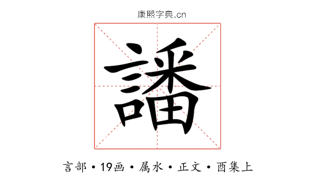 譒