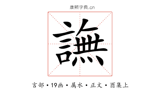 譕