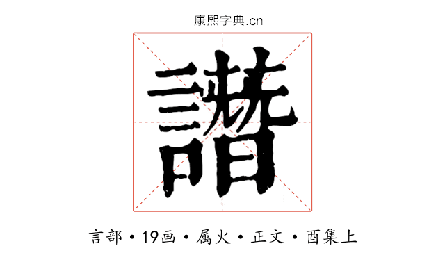譖