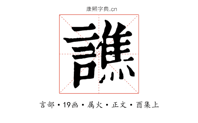 譙