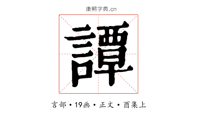 譚