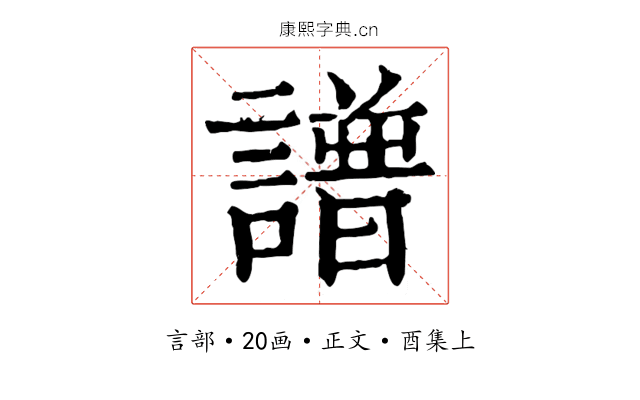 譜