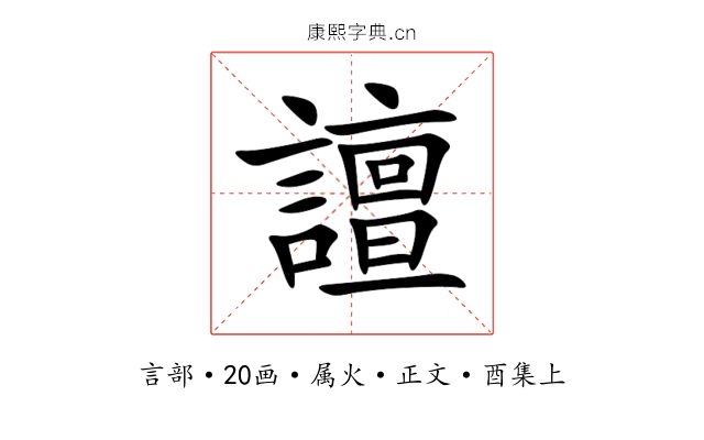譠