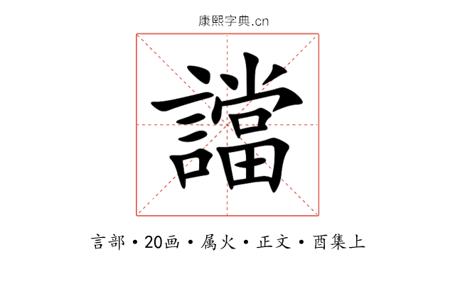 譡
