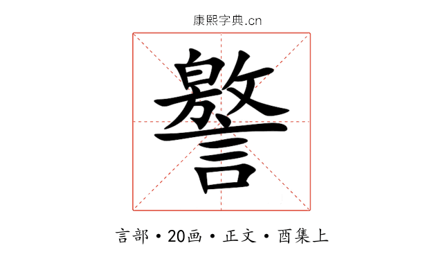 譥