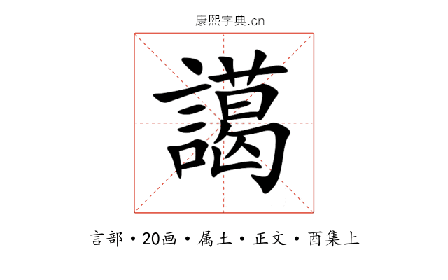 譪