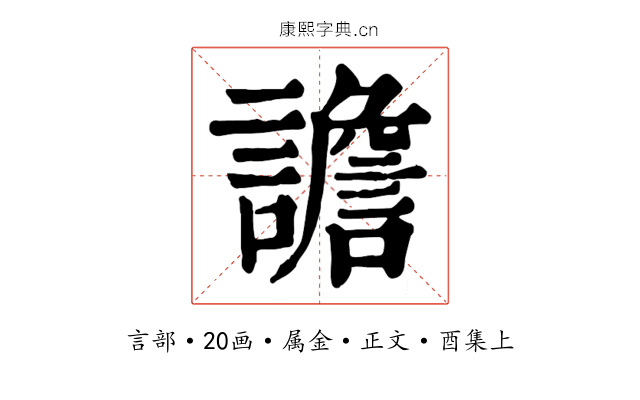 譫