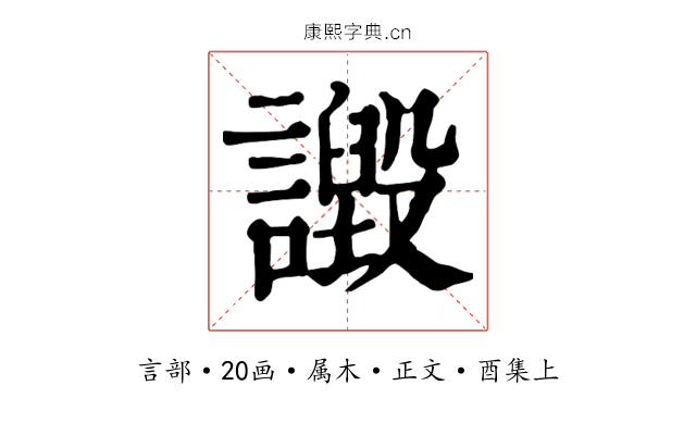 譭