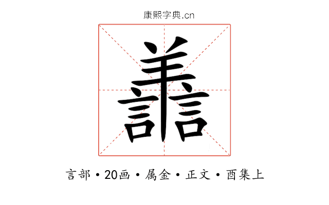 譱