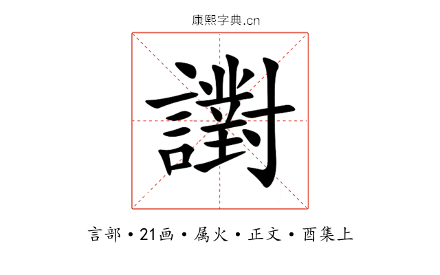譵