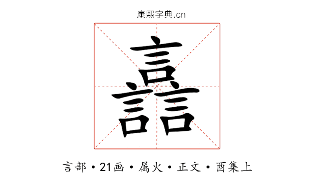 譶