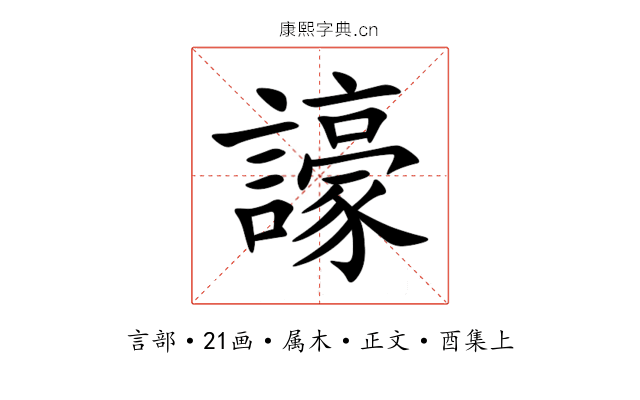 譹