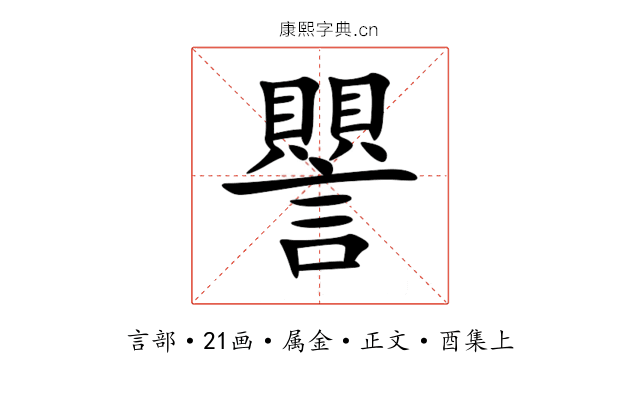 譻