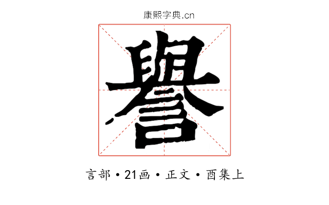 譽