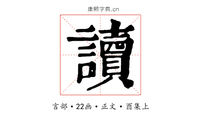 讀