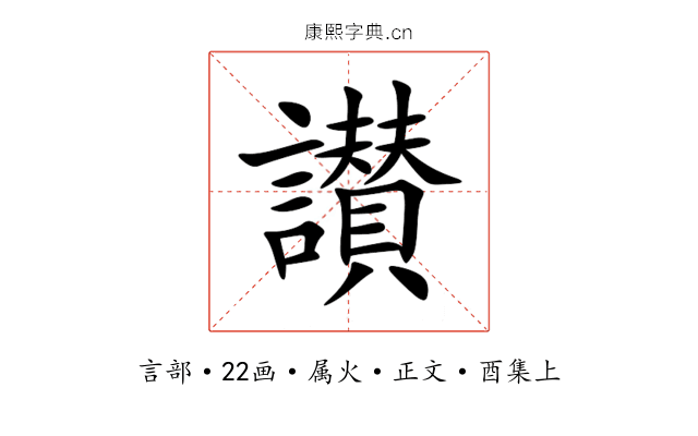 讃