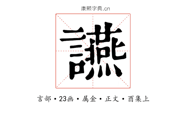 讌