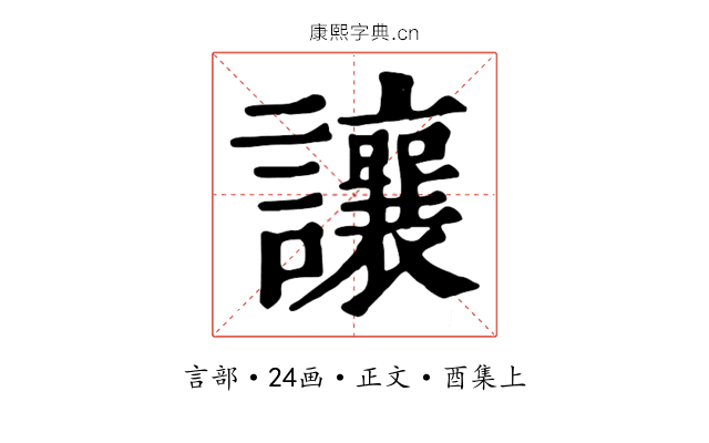 讓