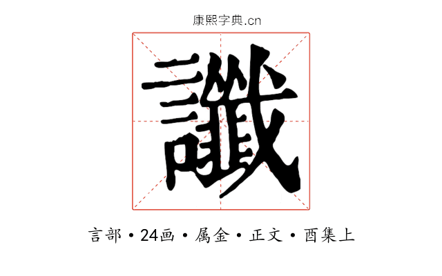 讖