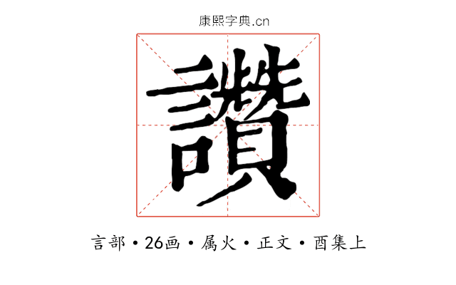 讚