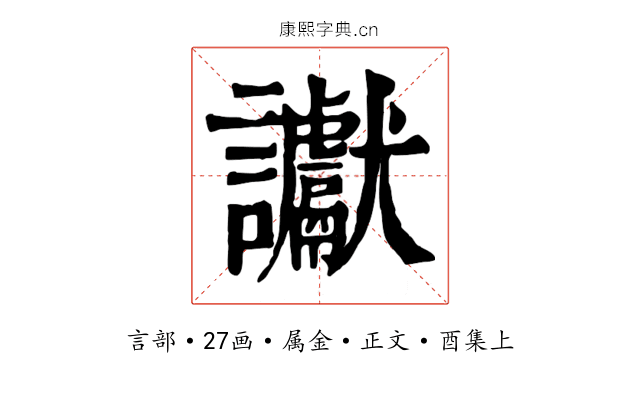 讞