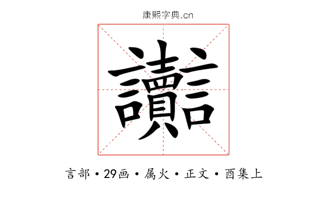 讟