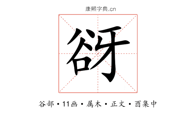 谺