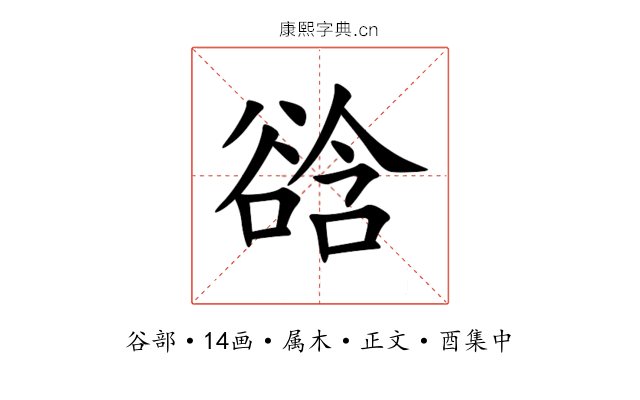 谽