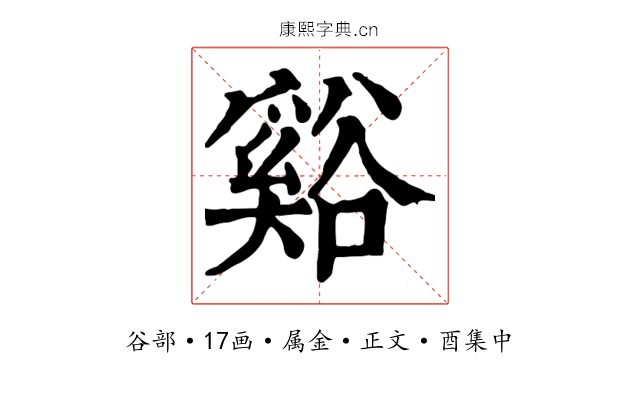 谿