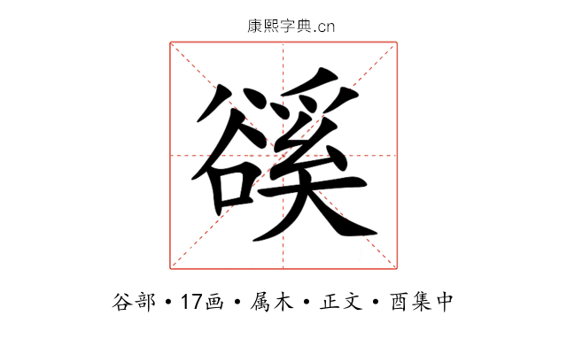 豀